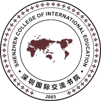 深圳国际交流书院