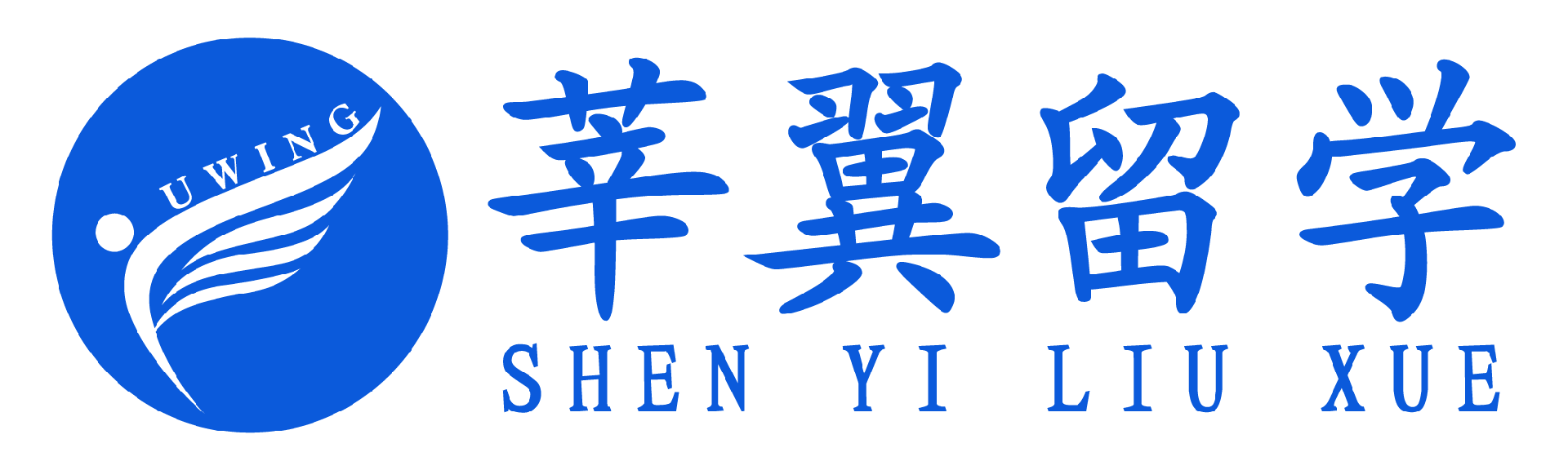 莘翼留学