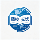 藤校无忧